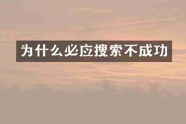 为什么必应搜索不成功