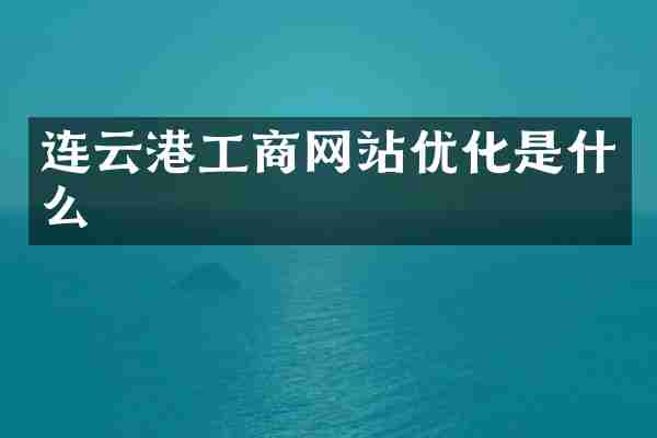连云港工商网站优化是什么
