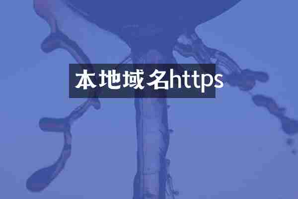 本地域名https