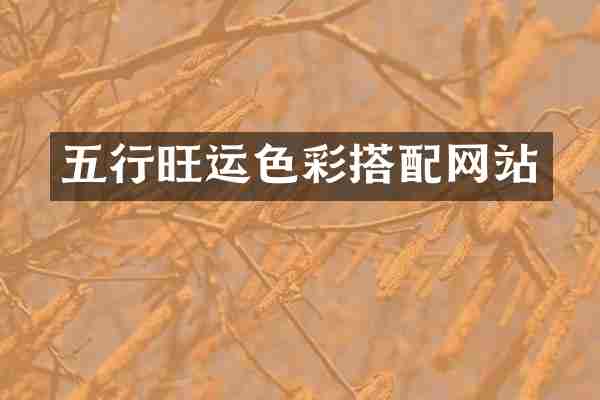 五行旺运色彩搭配网站