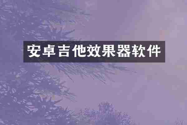 安卓吉他效果器软件