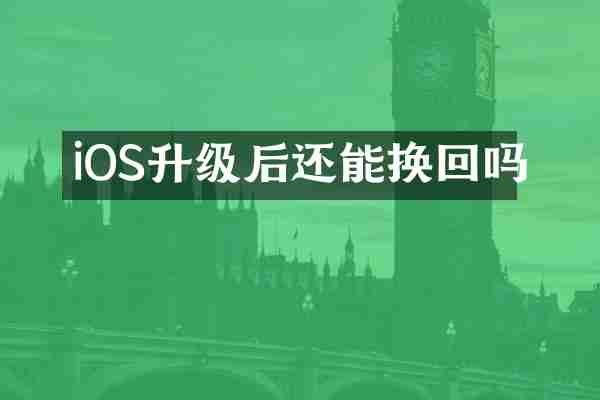 iOS升级后还能换回吗