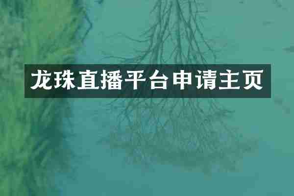 龙珠直播平台申请主页
