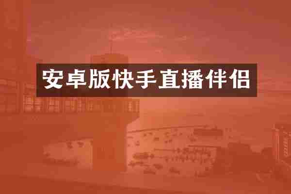 安卓版快手直播伴侣