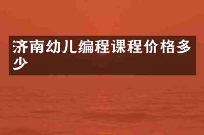 济南幼儿编程课程价格多少