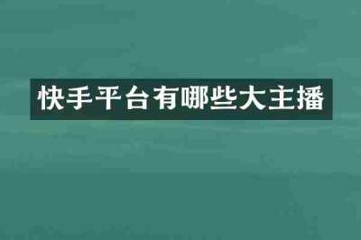 快手平台有哪些大主播