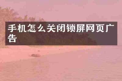 手机怎么关闭锁屏网页广告