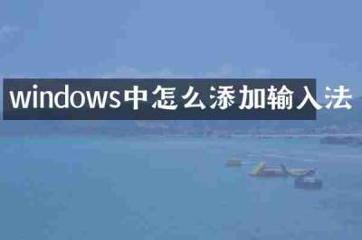 windows中怎么添加输入法
