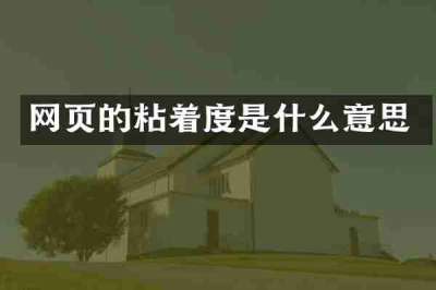 网页的粘着度是什么意思