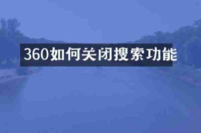 360如何关闭搜索功能