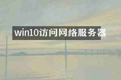 win10访问网络服务器