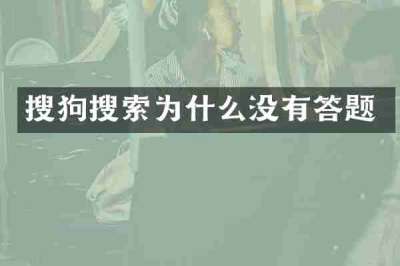 搜狗搜索为什么没有答题