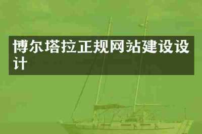 博尔塔拉正规网站建设设计