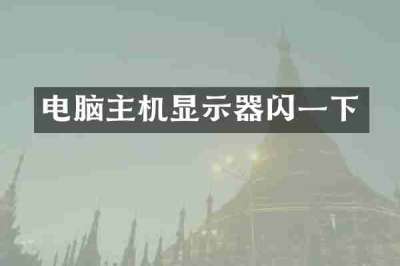 电脑主机显示器闪一下