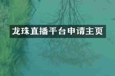 龙珠直播平台申请主页