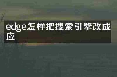 edge怎样把搜索引擎改成必应