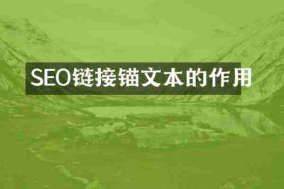 SEO链接锚文本的作用