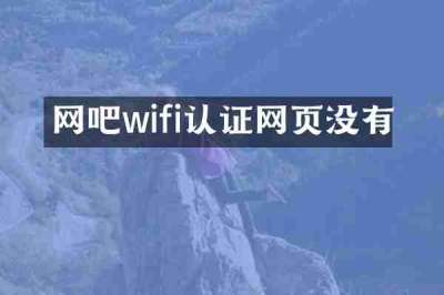 网吧wifi认证网页没有