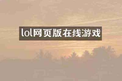 lol网页版在线游戏
