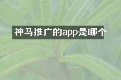 神马推广的app是哪个