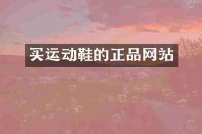 买运动鞋的正品网站