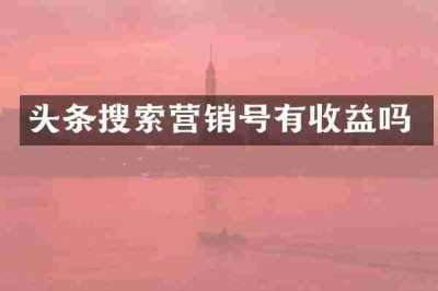 头条搜索营销号有收益吗