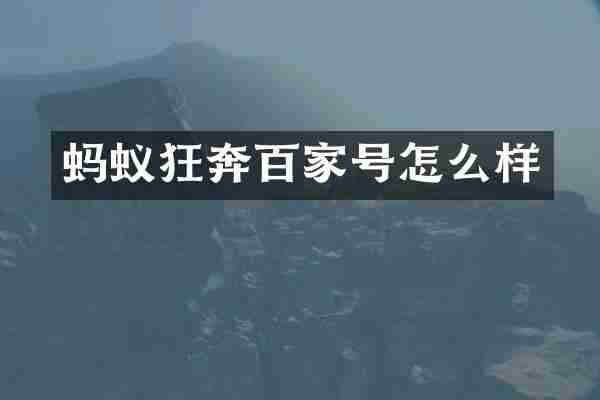 蚂蚁狂奔百家号怎么样