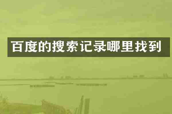 百度的搜索记录哪里找到