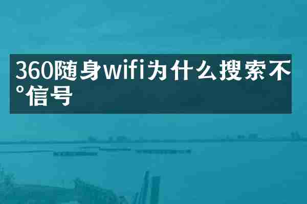 360随身wifi为什么搜索不到信号