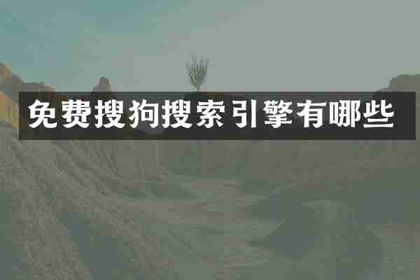 免费搜狗搜索引擎有哪些