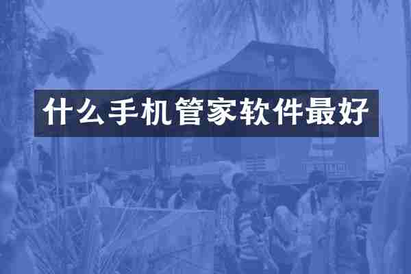 什么手机管家软件最好