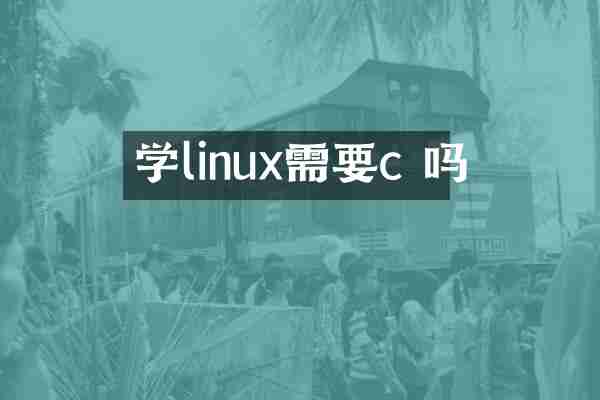 学linux需要c 吗