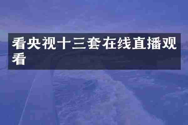 看央视十三套在线直播观看