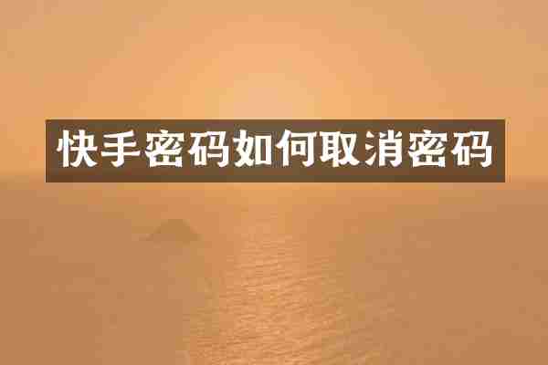 快手密码如何取消密码