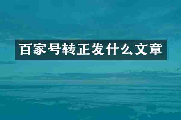 百家号转正发什么文章