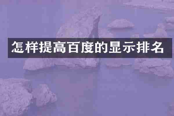 怎样提高百度的显示排名