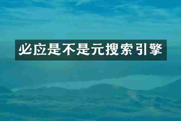 必应是不是元搜索引擎