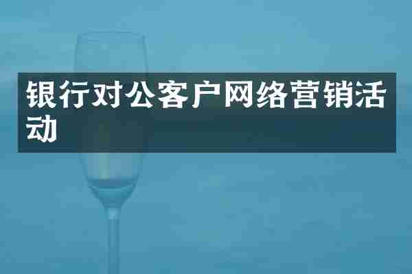 银行对公客户网络营销活动