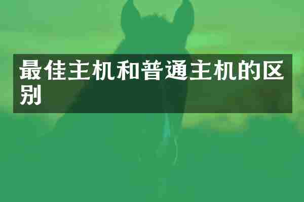 最佳主机和普通主机的区别
