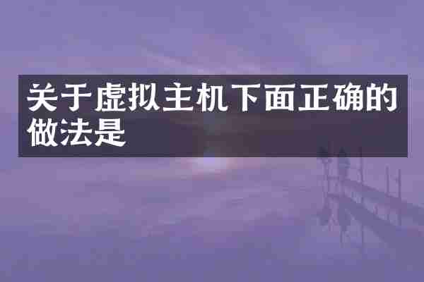 关于虚拟主机下面正确的做法是