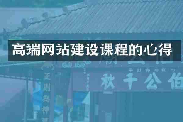 高端网站建设课程的心得