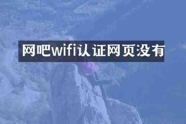 网吧wifi认证网页没有