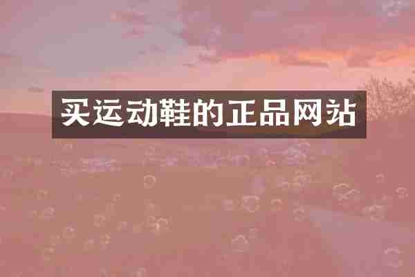 买运动鞋的正品网站