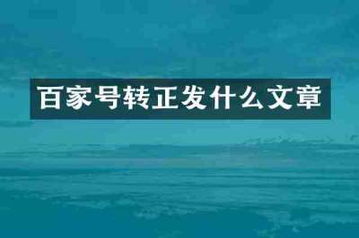 百家号转正发什么文章