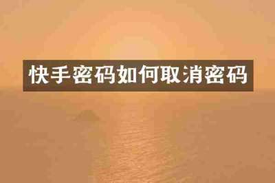 快手密码如何取消密码