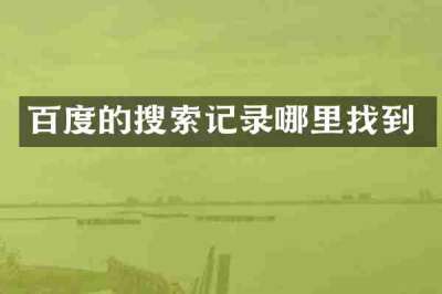 百度的搜索记录哪里找到