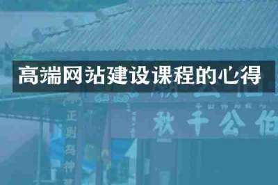 高端网站建设课程的心得