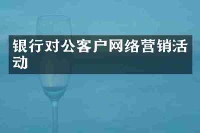 银行对公客户网络营销活动