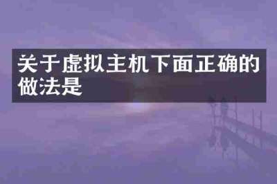 关于虚拟主机下面正确的做法是