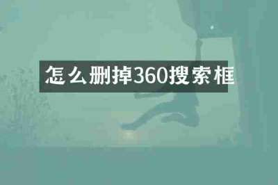 怎么删掉360搜索框